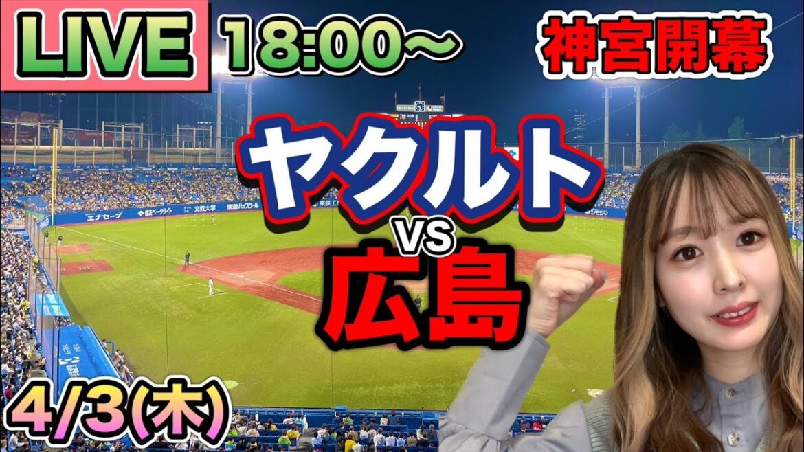 【神宮開幕】ヤクルトスワローズ vs広島カープLIVE⚾25/4/3 【神宮開幕】ヤクルトスワローズ vs広島カープLIVE⚾25/4/3