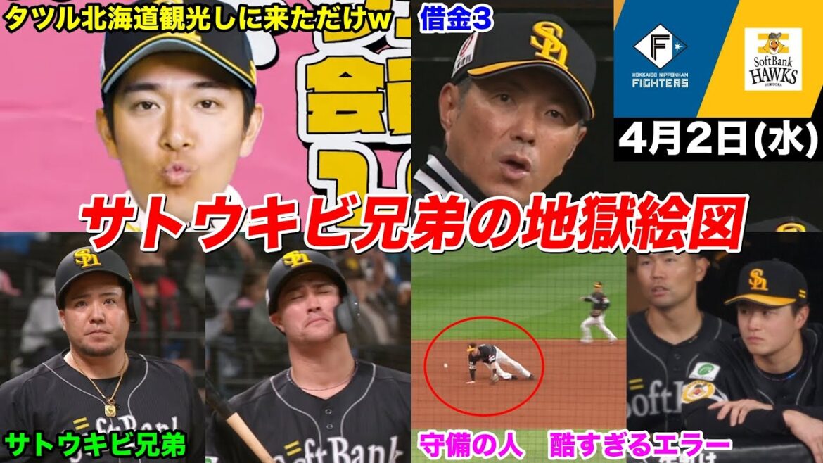 今日のタツル、もう耐えられない…絶望のサトウキビ兄弟の地獄劇に悲壮感MAXな鷹ファンWWWWWWWWW【2025年4月2日 北海道日本ハムvs福岡ソフトバンク】