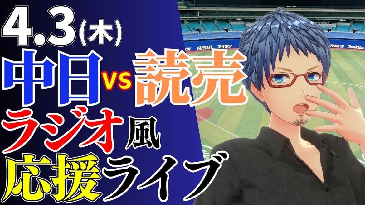 【勝ち越しにむけて】4/3(木)読売ジャイアンツ対中日ドラゴンズのプロ野球観戦ライブ