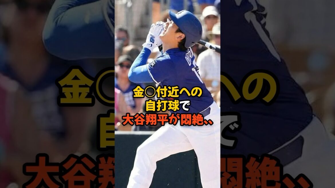 金○付近に自打球を当ててしまった大谷翔平が悶絶...
