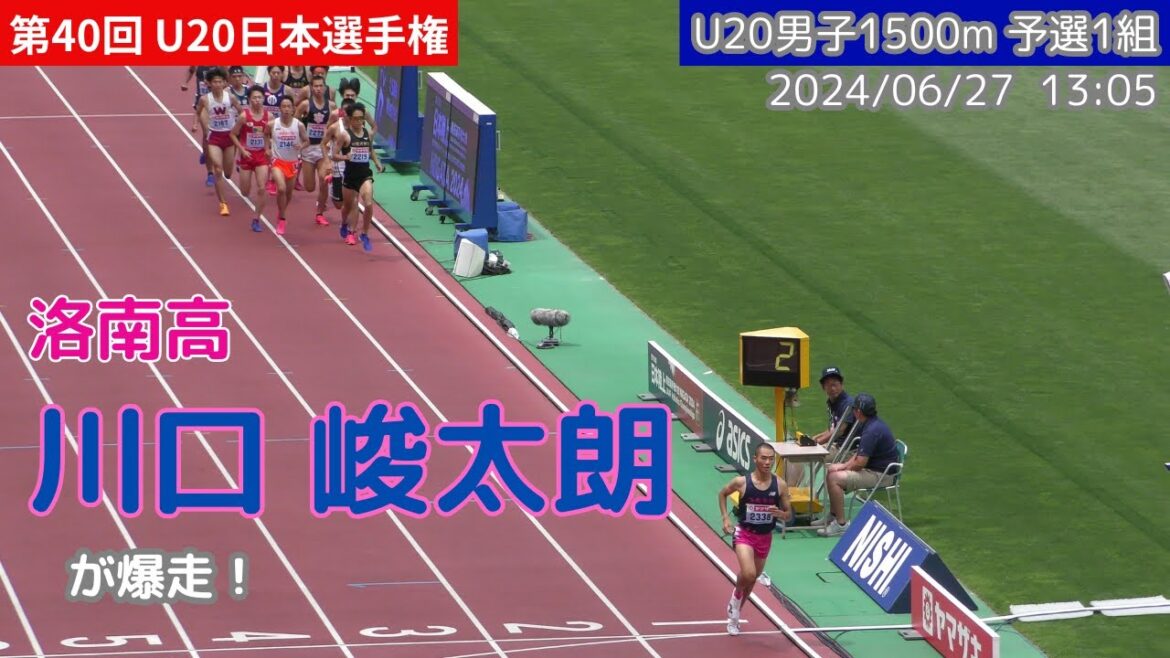 [4K]川口峻太朗(洛南高)が爆走！U20男子1500m予選1組 第40回U20日本選手権 陸上 20240627