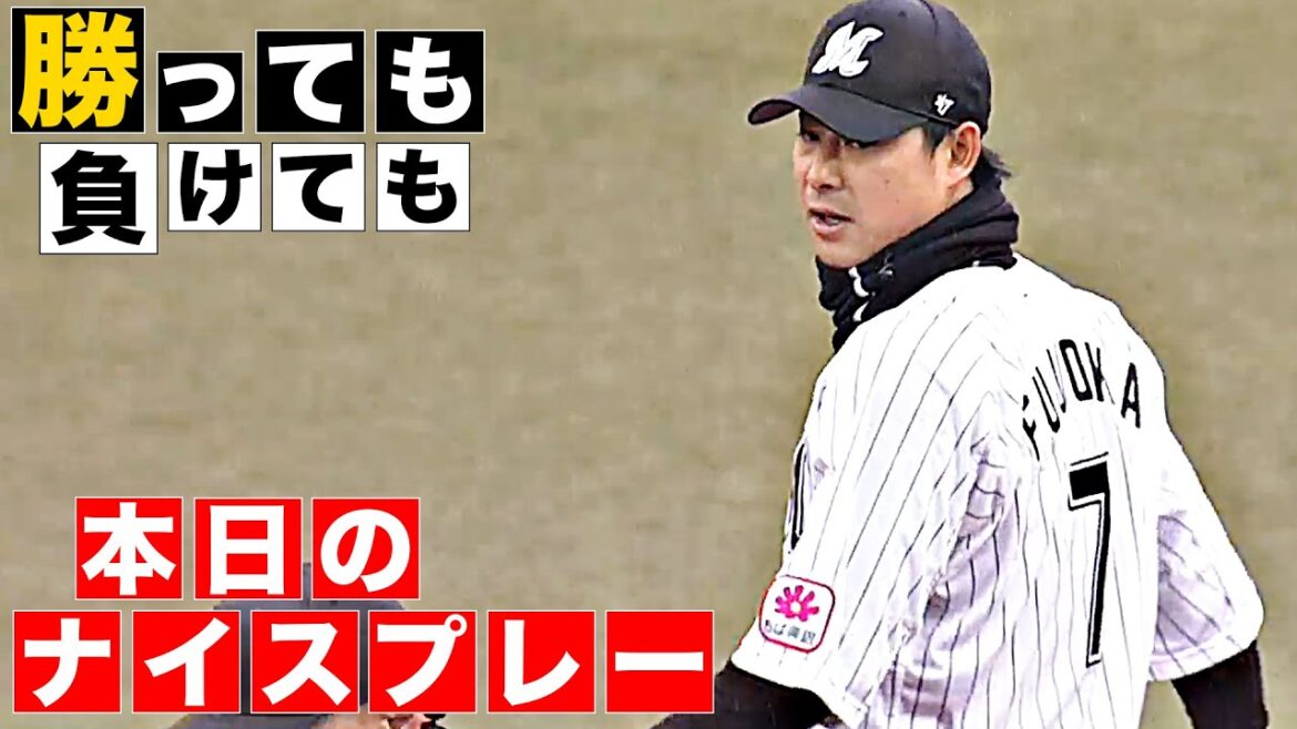 【勝っても】本日のナイスプレー【負けても】(2025年4月3日)