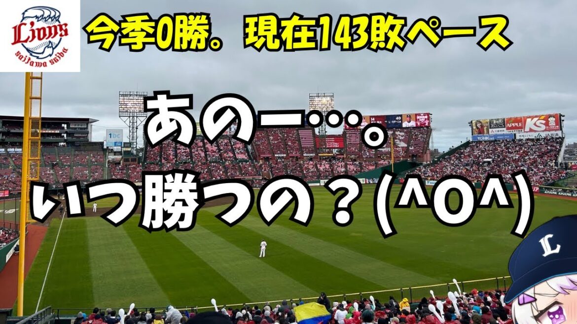 【驚異の143敗ペース】我々はいつになったら勝てるのでしょうか？【埼玉西武ライオンズ】