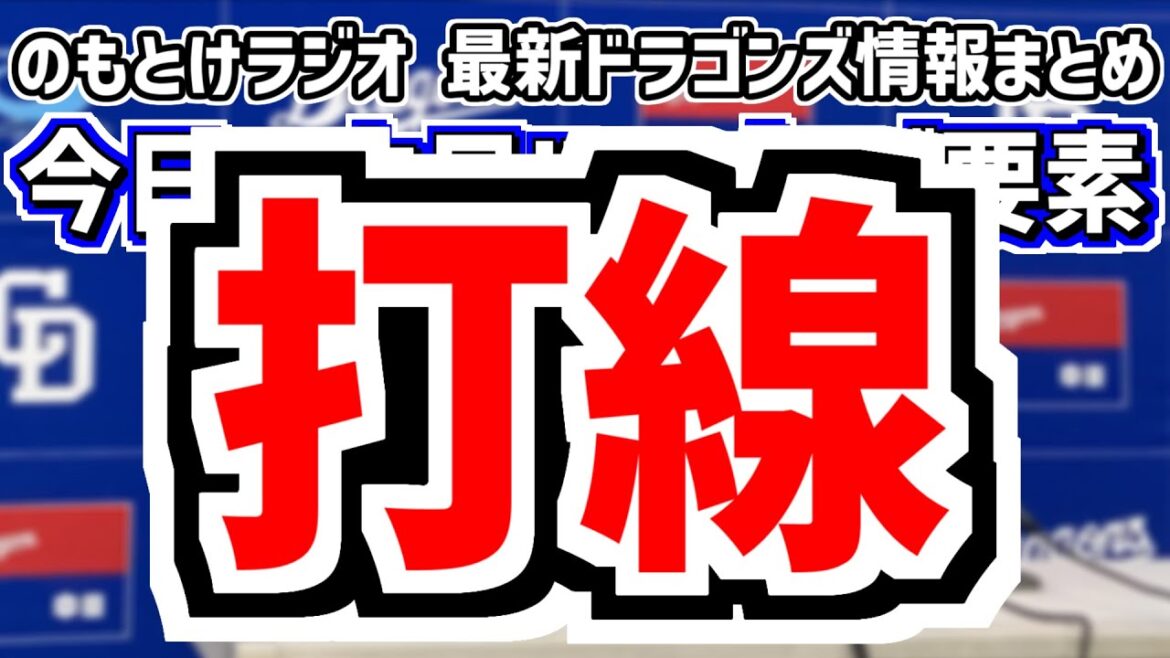 4月2日(水)　のもとけラジオ/今日の中日ドラゴンズ要素　打線、柳裕也が先発 勝野 橋本 マルテが力投するも…井上監督の評価は？巨人戦、吉田聖弥が先発 ソフトバンク2軍戦、次戦 大野雄大vs田中将大へ