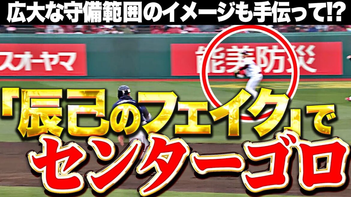 【広大な守備範囲のイメージ】辰己涼介『“見事なフェイク”でセンターゴロ…ピンチの芽を摘んだ！』