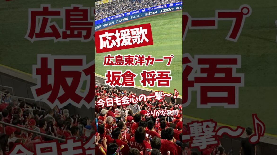 【広島カープ】応援歌 坂倉将吾 （ふりがな歌詞付き）