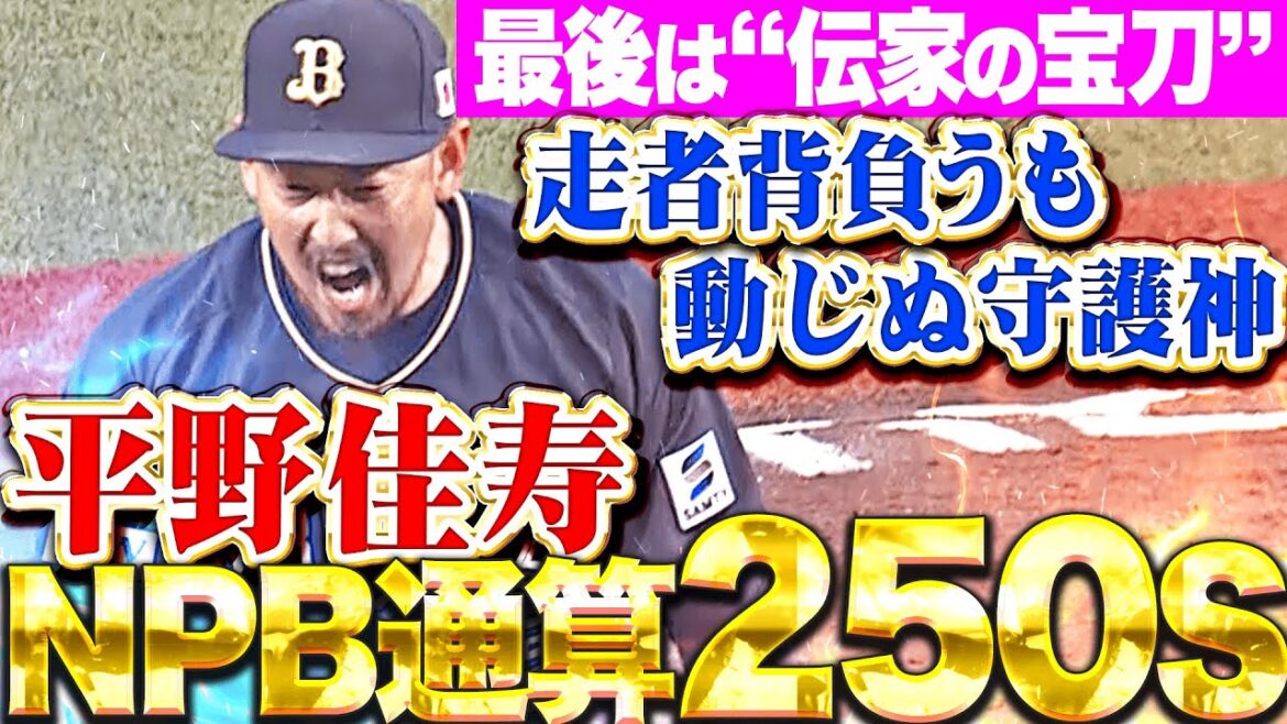 【最後は“伝家の宝刀”】平野佳寿『走者背負うも動じぬ守護神…NPB通算250セーブを達成！』