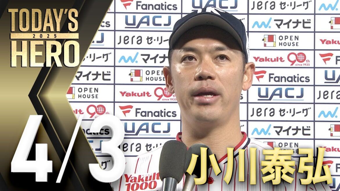 【ヒーローインタビュー】マダックス達成！小川泰弘投手　4月3日　東京ヤクルトスワローズvs広島東洋カープ（神宮球場）