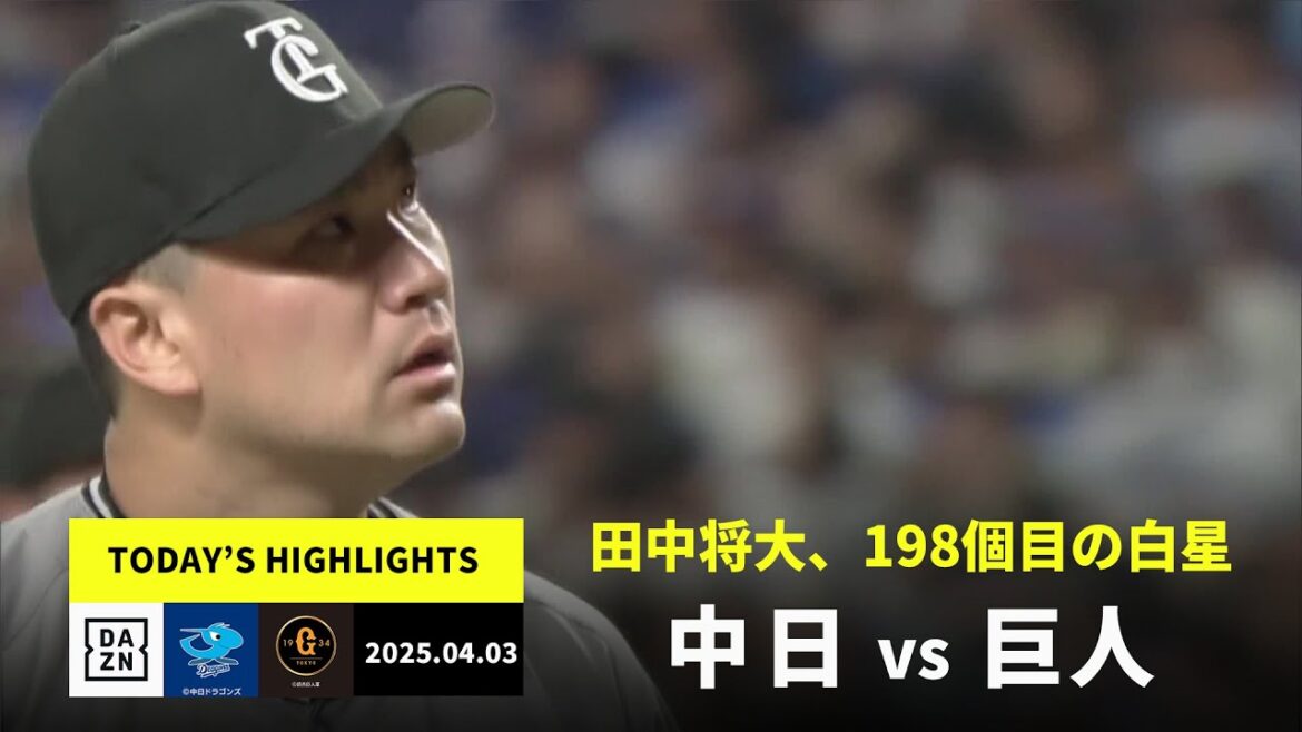 【中日ドラゴンズ×読売ジャイアンツ｜田中将大が今シーズン初勝利｜ハイライト】2025年4月3日 ハイライト