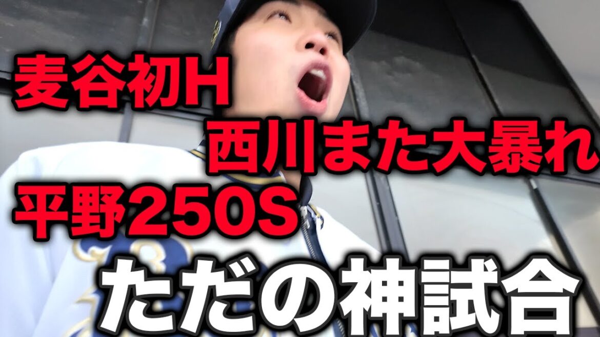 【マリン観戦】オリックスファン絶頂の試合を現地で見届ける。西川大暴れ、平野250S