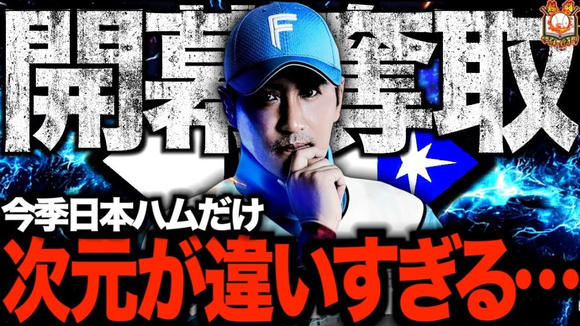 【開幕から絶好調】北海道日本ハムファイターズが止まらない!もう止まらない進撃の男たち 【開幕から絶好調】北海道日本ハムファイターズが止まらない!もう止まらない進撃の男たち