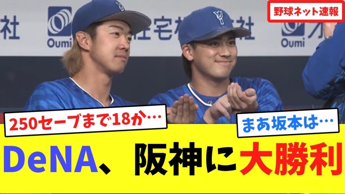 DeNA、阪神に大勝利【ネット反応集】