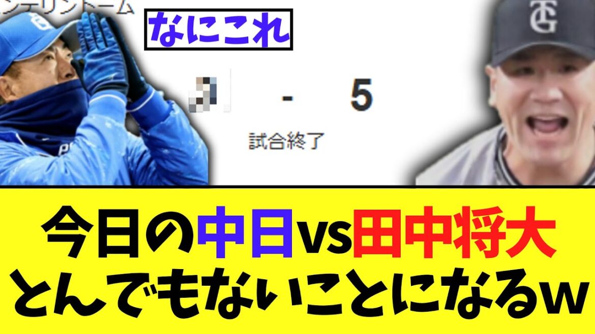今日の中日vs田中将大とんでもないことになるｗ