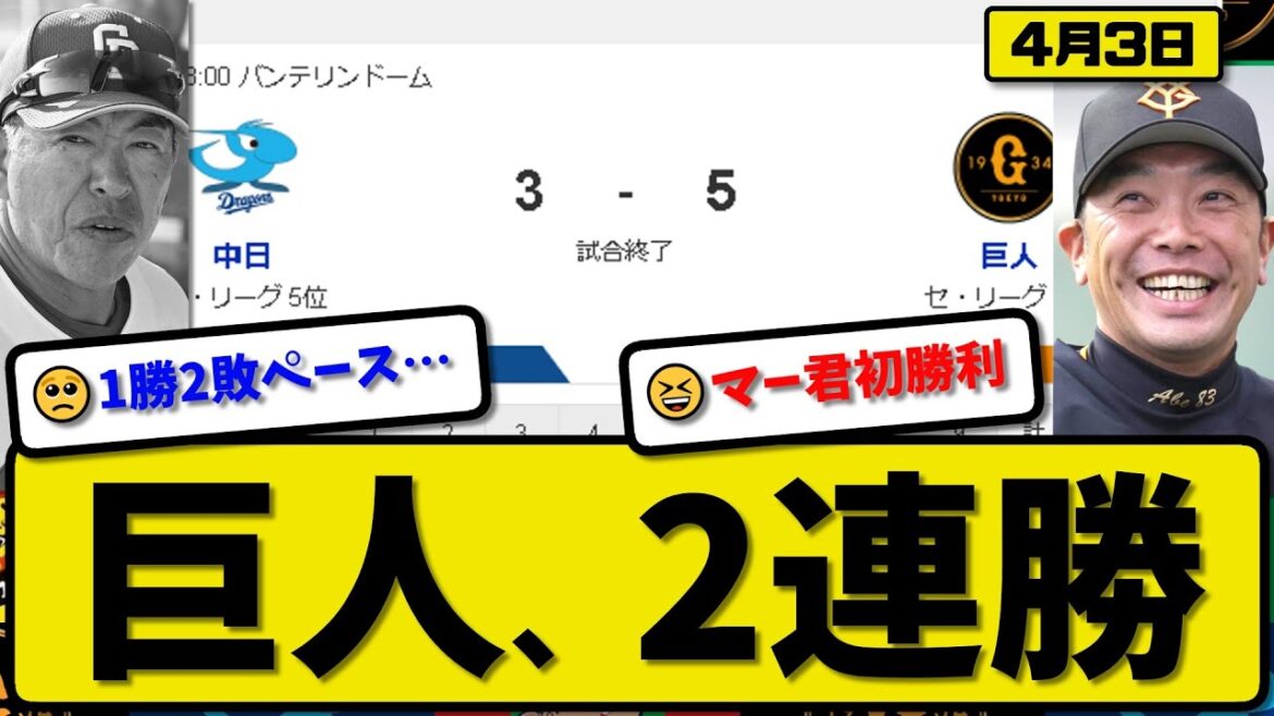 【1位vs4位】読売ジャイアンツが中日ドラゴンズに5-3で勝利…4月3日逃げ切り2連勝…先発田中5回1失点…キャベッジ&岡本&吉川&坂本が活躍【最新・反応集・なんJ・2ch】プロ野球