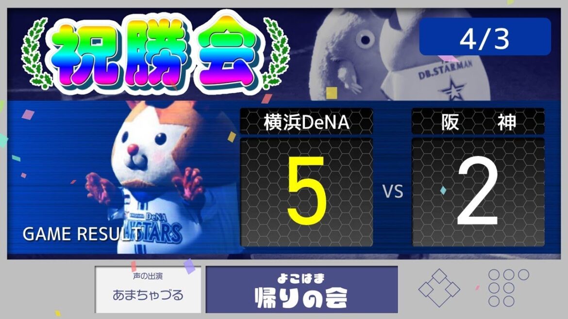【4/3 祝勝会】山本祐大決勝打!山﨑今季初セーブ!【De5-2神】 【4/3 祝勝会】山本祐大決勝打!山﨑今季初セーブ!【De5-2神】