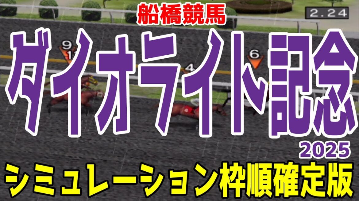 ダイオライト記念2025 枠順確定後シミュレーション【競馬予想】【展開予想】アウトレンジ グランブリッジ セラフィックコール メイショウフンジン ディクテオン キリンジ テンカハル