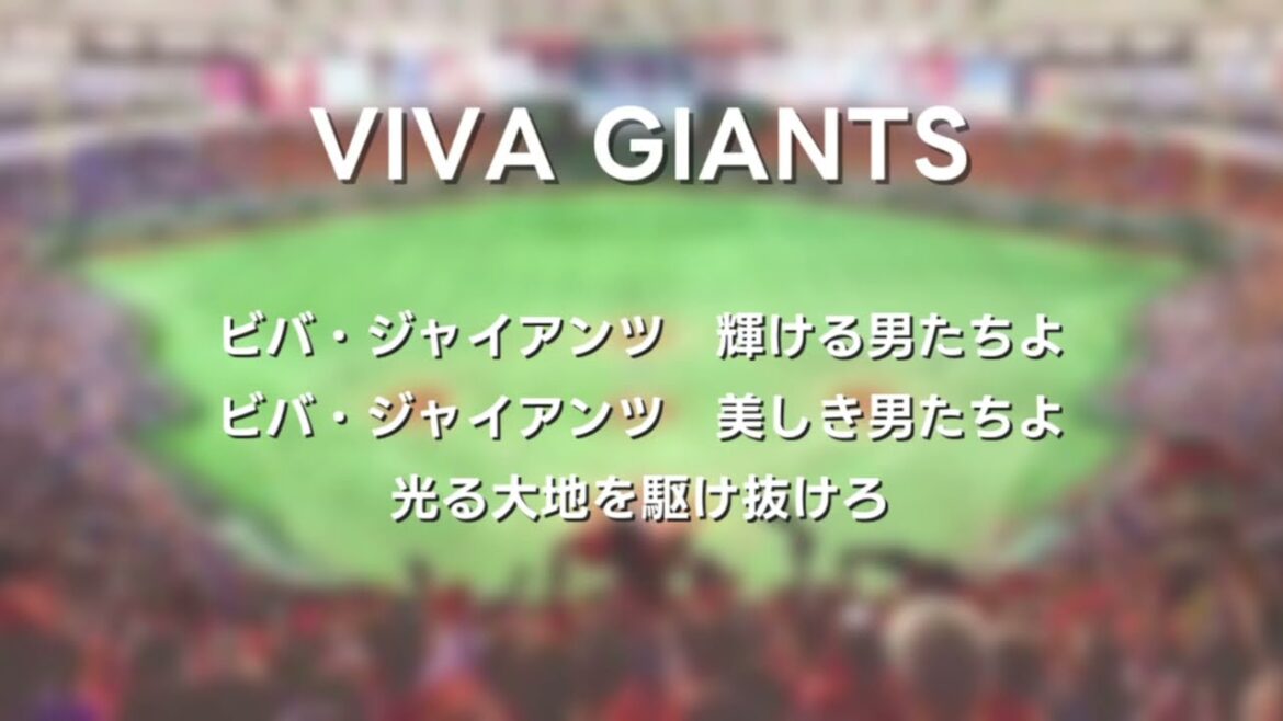 【追加版】読売ジャイアンツ 選手応援歌メドレー 2025ver. Vol.2【AIきりたん・ナクモ】