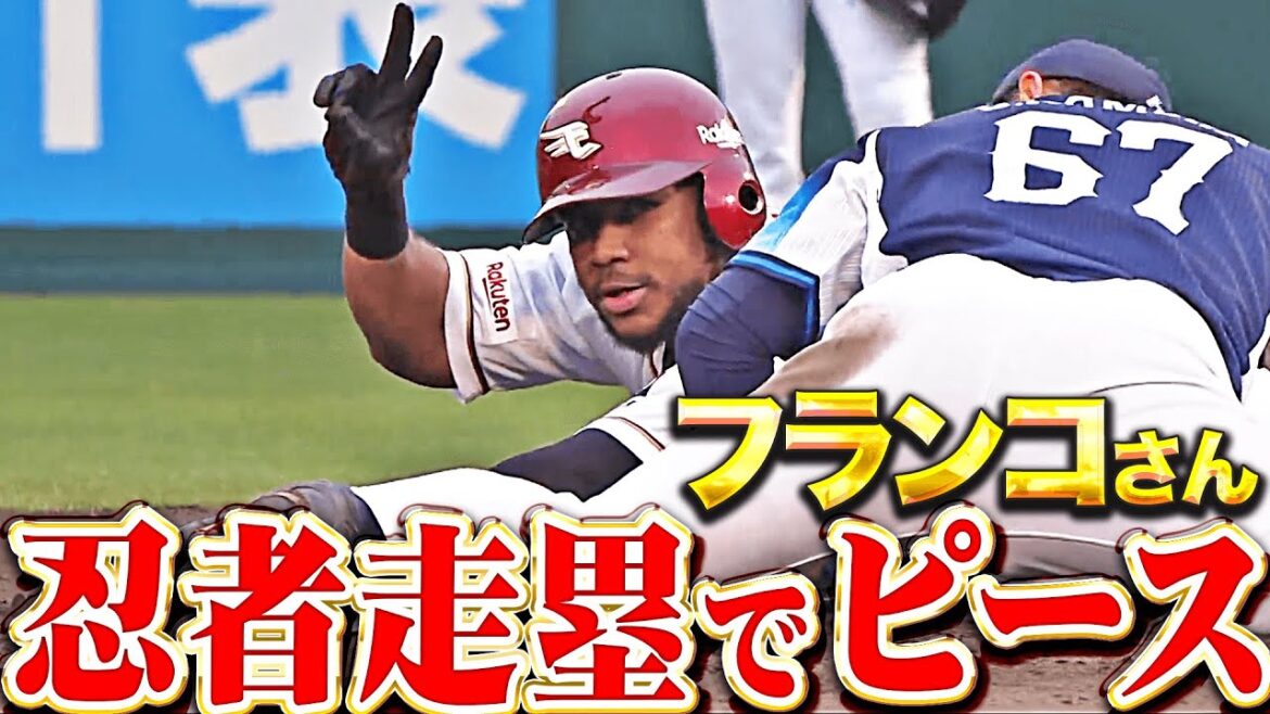 Pacific-League: 【忍者走塁でピース✌️】フランコ『確信未遂→全力疾走→タッチかいくぐり…タイムリー2塁打で貴重な追加点!』 【忍者走塁でピース✌️】フランコ『確信未遂→全力疾走→タッチかいくぐり…タイムリー2塁打で貴重な追加点!』