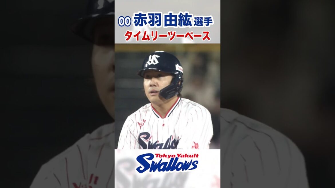赤羽由紘選手 タイムリーツーベース!!  #swallows #東京ヤクルトスワローズ #shorts