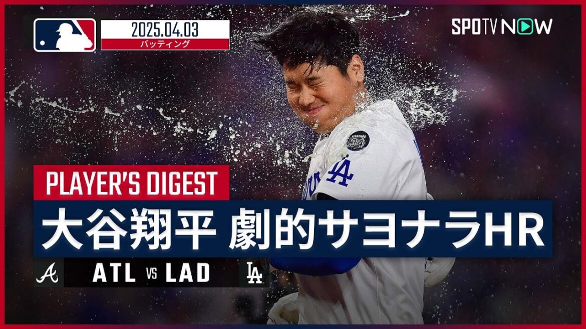 【9回に第3号サヨナラHR!大谷翔平 全打席ダイジェスト】ブレーブスvsドジャース MLB2025シーズン 4.3 【9回に第3号サヨナラHR!大谷翔平 全打席ダイジェスト】ブレーブスvsドジャース MLB2025シーズン 4.3