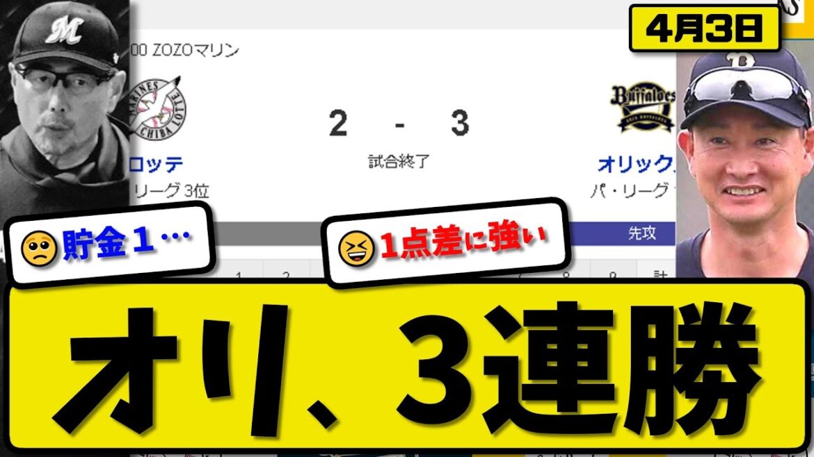 【2位vs3位】オリックスバファローズがロッテマリーンズに3-2で勝利…4月3日競り勝ち3連勝…先発エスピノーザ5.1回2失点…西川&中川&麦谷が活躍【最新・反応集・なんJ・2ch】プロ野球
