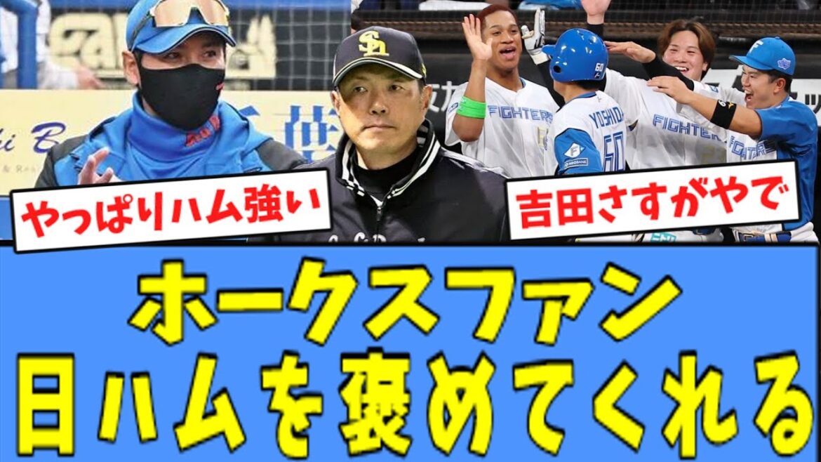【嬉しい】ホークスファン、"吉田の活躍"を喜びながらハムを褒めてくれる…！！