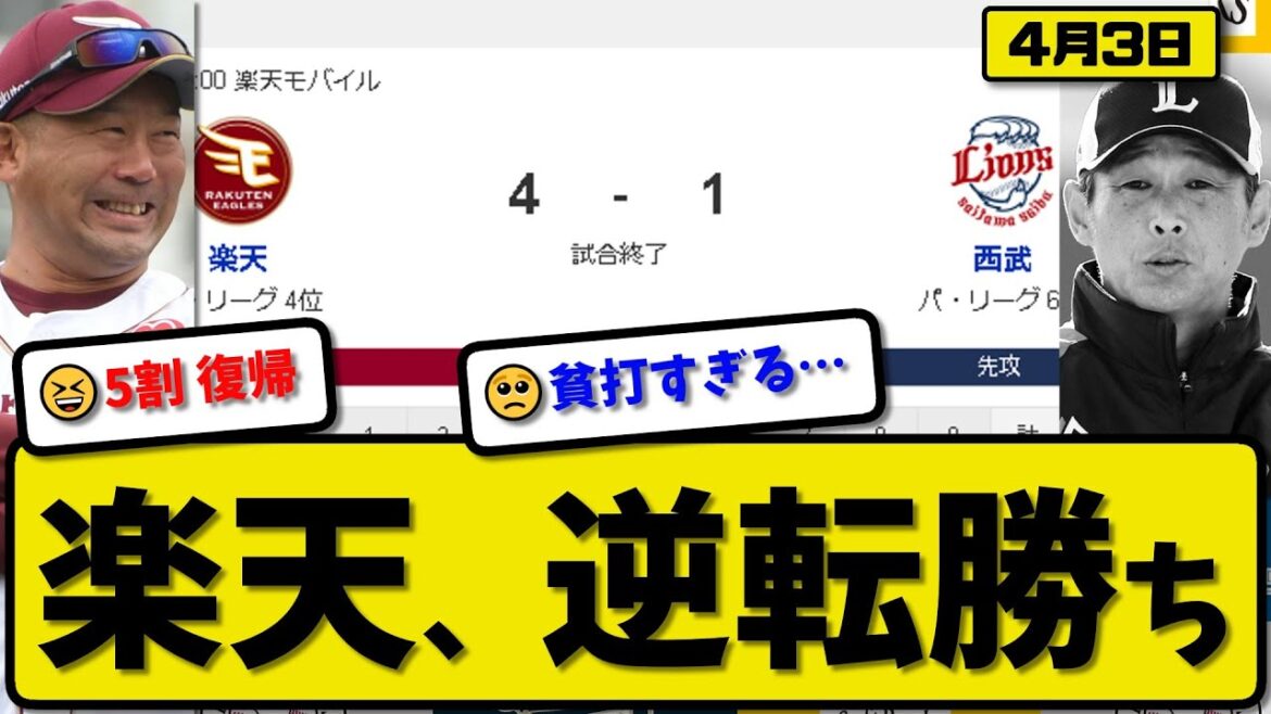 【4位vs6位】楽天イーグルスが西武ライオンズに4-1で勝利…4月3日…先発岸7回1失点…フランコ&阿部&伊藤&浅村が活躍【最新・反応集・なんJ・2ch】プロ野球