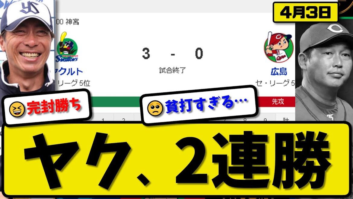 【5位vs5位】ヤクルトスワローズが広島カープに3-0で勝利…4月3日完封勝ちで2連勝…先発小川9回無失点…オスナ&赤羽&茂木が活躍【最新・反応集・なんJ・2ch】プロ野球