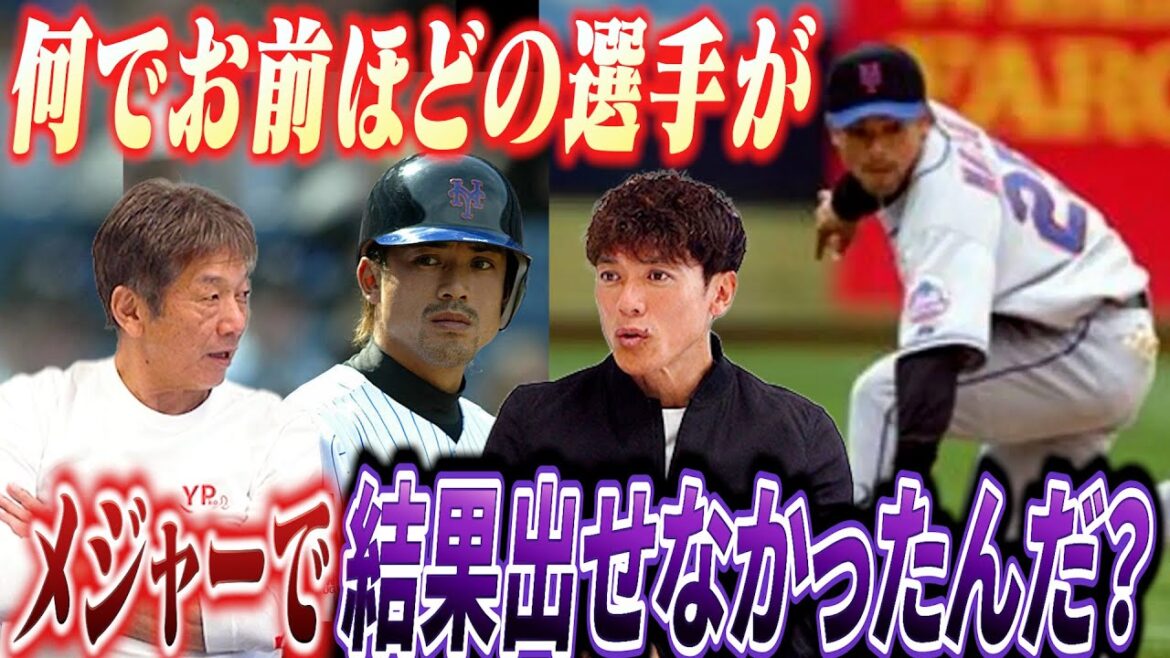 ②【禁断の質問】何で松井稼頭央ほどの選手がメジャーで結果出せなかったんだ？やっぱり野手での成功は難しいのか？何が違う？【高橋慶彦】【広島東洋カープ】【プロ野球OB】