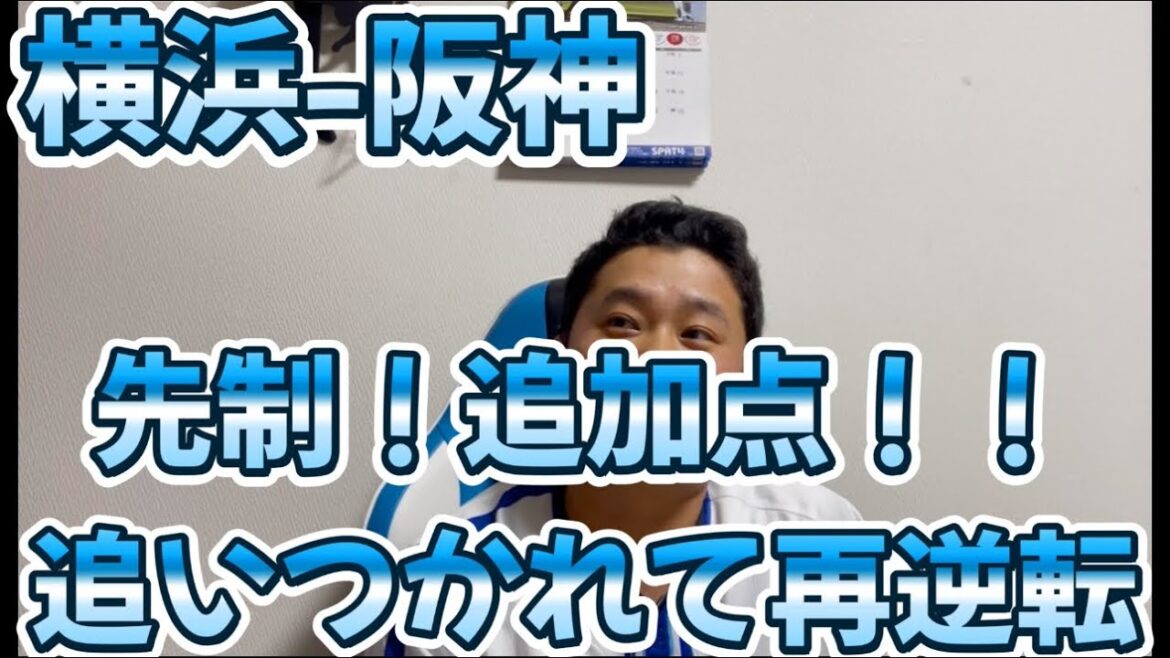 4月3日横浜-阪神　先制！追加点！！追いつかれて再逆転