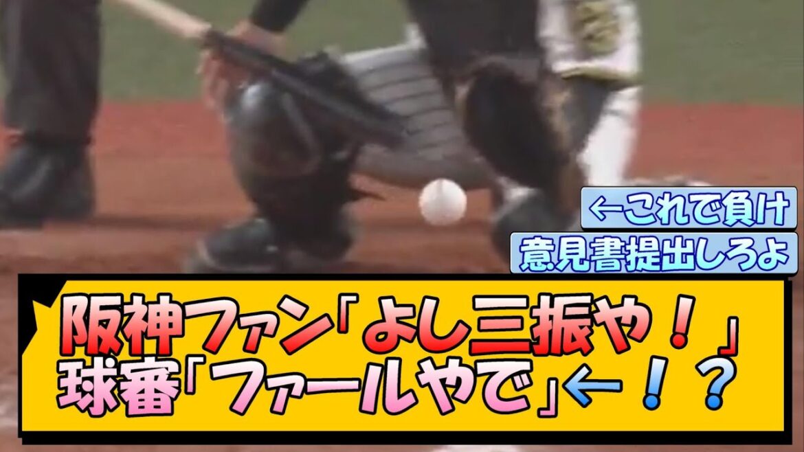 阪神ファン「よし三振や！」球審「ファールやで」←！？【なんJ/2ch/5ch/ネット 反応 まとめ/阪神タイガース/藤川球児/プロ野球】