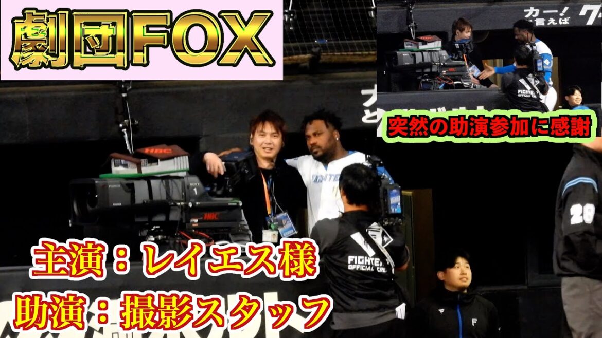 【20250402】劇団FOX（主演：レイエス）＋試合前ベンチの様子