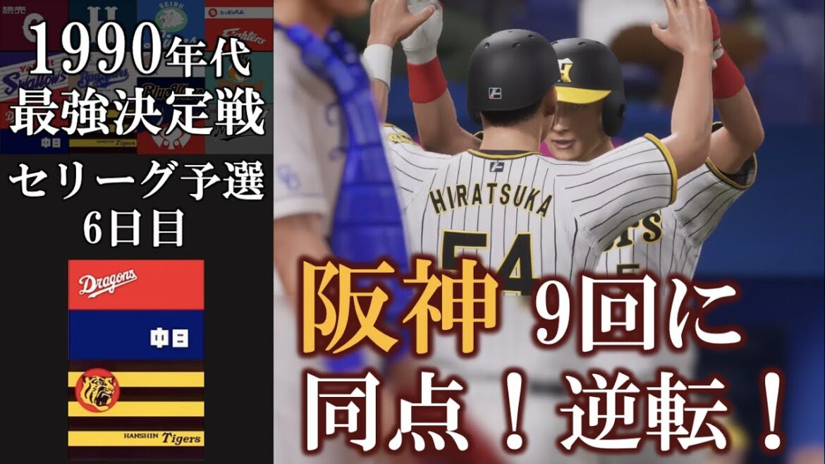 阪神 9回に平塚克洋が同点打 今岡誠が逆転打【1990年代最強決定戦】セリーグ予選 中日ドラゴンズvs阪神タイガース #中日ドラゴンズ #阪神タイガース