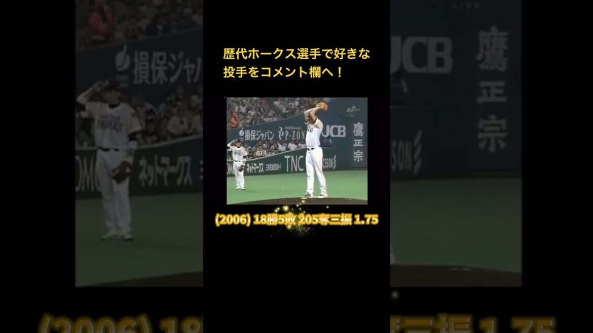 ホークス歴代最強の先発ローテを作るなら誰が入る?みんな意見も教えて #shorts ホークス歴代最強の先発ローテを作るなら誰が入る?みんな意見も教えて #shorts