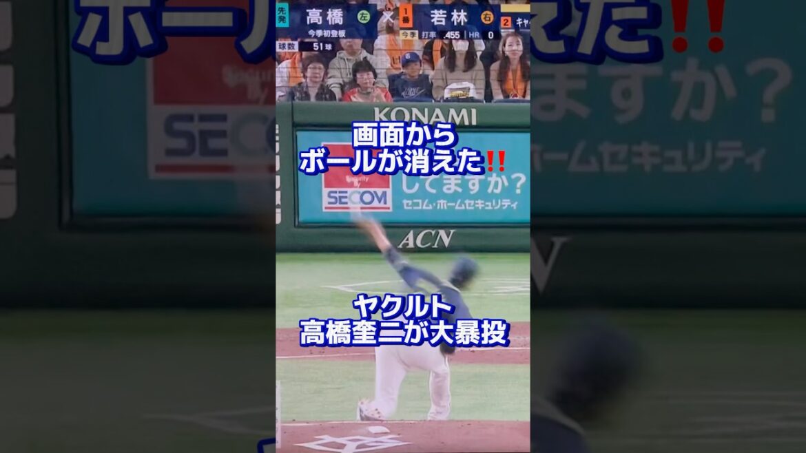 ヤクルト・高橋奎二の大暴投