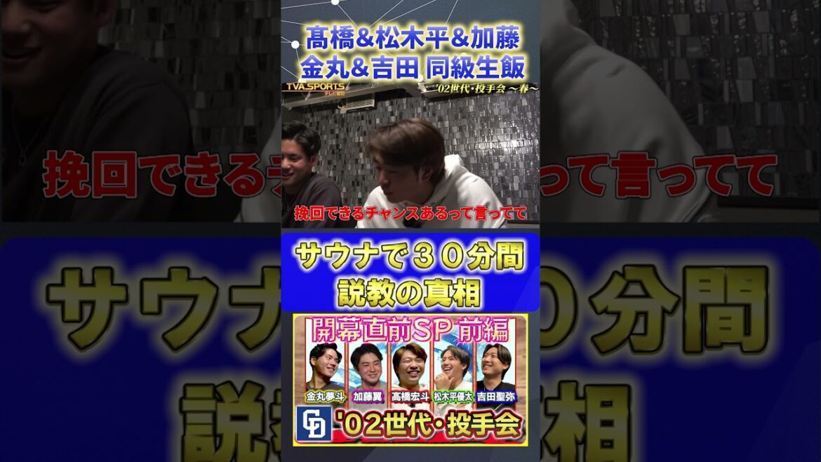 【髙橋×松木平×加藤×金丸×吉田】サウナで説教『02世代・投手会』#髙橋宏斗 #松木平優太 #加藤翼 #金丸夢斗 #吉田聖弥 #中日ドラゴンズ #プロ野球ニュース #shorts