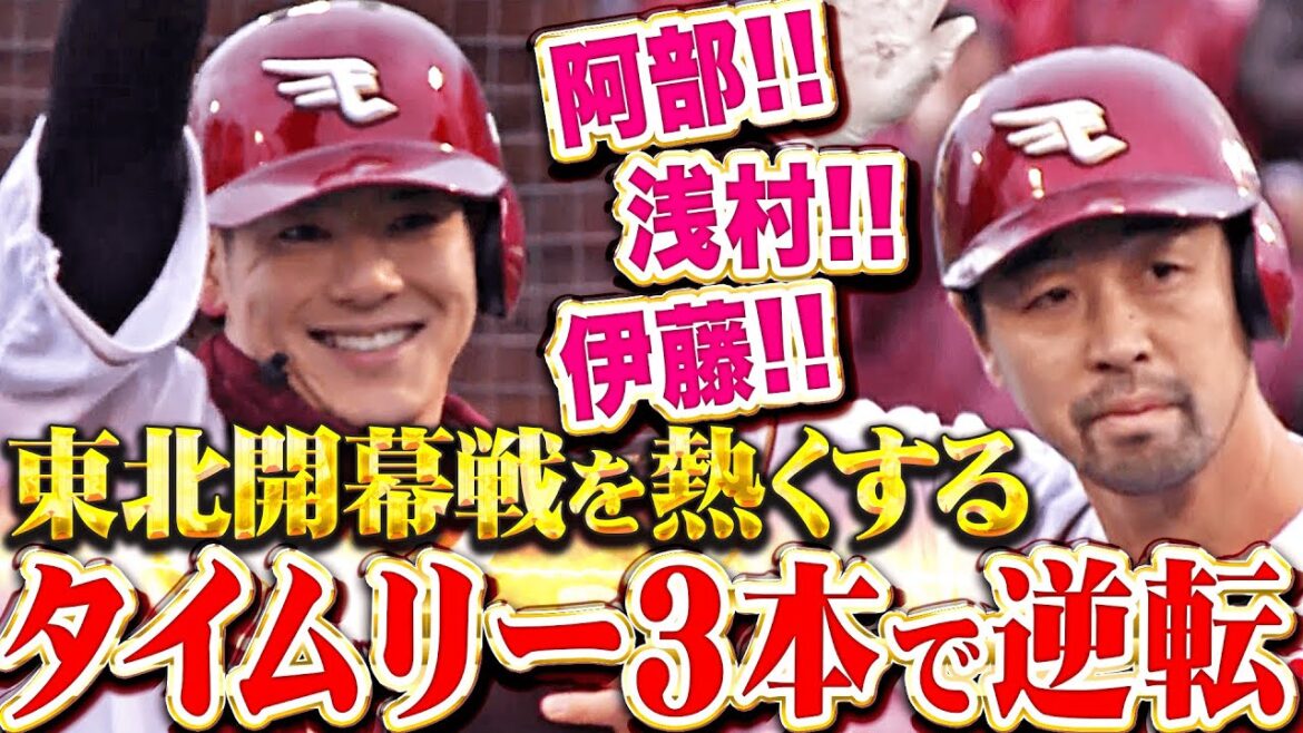 【フルスイングの賜物】阿部！浅村！伊藤！『犬鷲ファンを熱くするタイムリー3本！東北開幕戦で鮮やか逆転劇！』