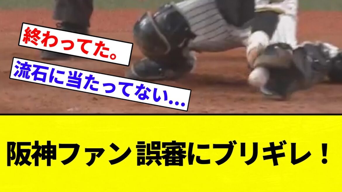 【ブリギレや！！！】阪神ファン 誤審にブリギレ！【プロ野球反応集】【2chスレ】【なんG】