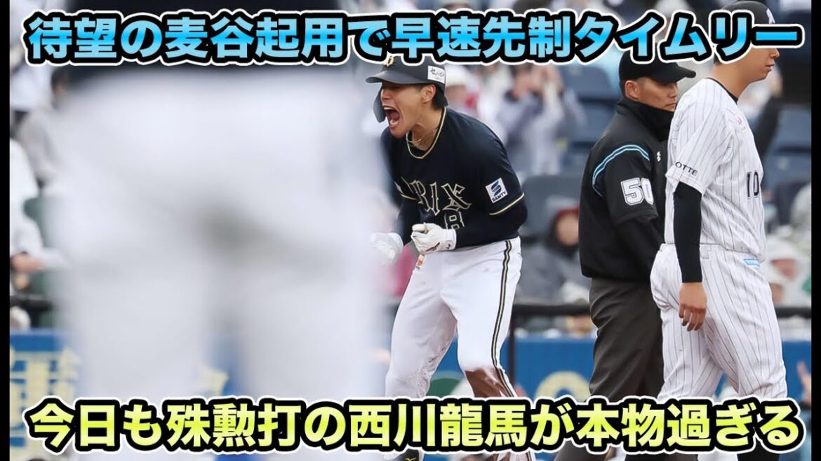 【平野がNPB250S達成】ドラフト1位麦谷がオリファン待望の初スタメンでいきなり先制打!! 今日も殊勲打の西川龍馬が本物すぎる【オリックスバファローズ】