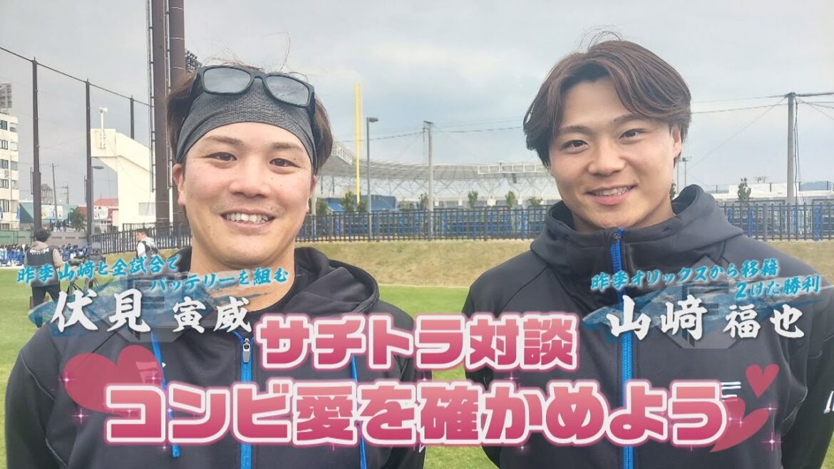 【サチトラ対談】山﨑投手&伏見選手のコンビ愛を確かめよう! 【サチトラ対談】山﨑投手&伏見選手のコンビ愛を確かめよう!