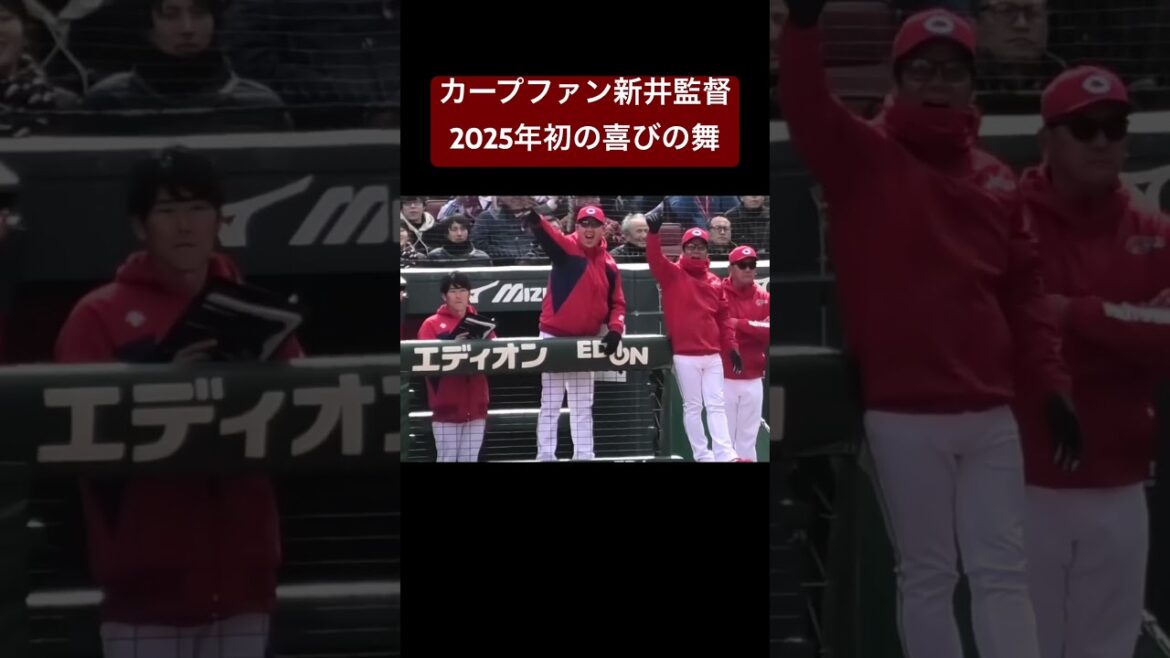 今までの鬱憤を晴らすカープファン新井監督！2025年3月30日