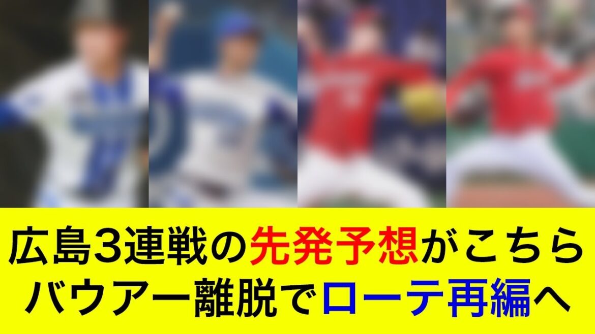 【3カード連続の勝ち越しへ】広島3連戦の予想先発がこちら!先発対決はほぼ互角か【横浜DeNAベイスターズ】 【3カード連続の勝ち越しへ】広島3連戦の予想先発がこちら!先発対決はほぼ互角か【横浜DeNAベイスターズ】