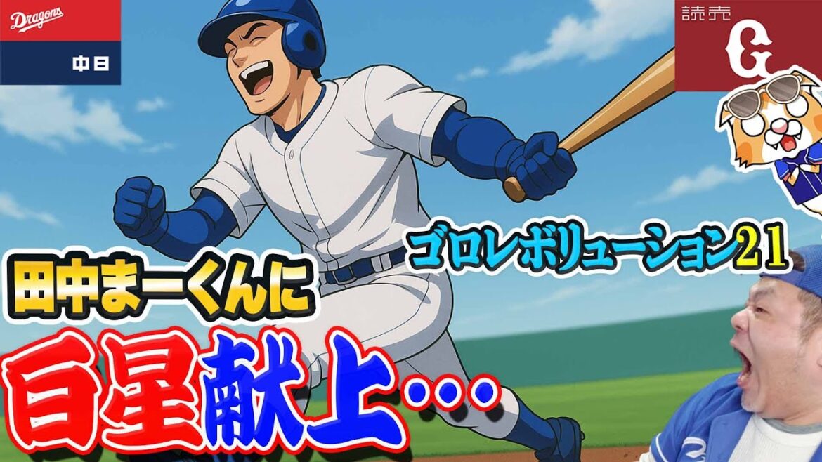 【中日ドラゴンズ】田中まーくんに白星献上も、また明日また明日っ!ヤクルト戦の先発予想など【ライブ】 【中日ドラゴンズ】田中まーくんに白星献上も、また明日また明日っ!ヤクルト戦の先発予想など【ライブ】