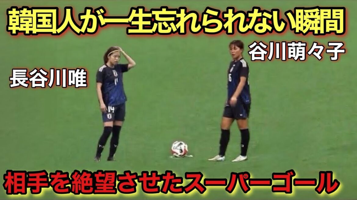 韓国人が言葉を失うレベルで凄かった長谷川唯と谷川萌々子のスーパーゴール‼︎