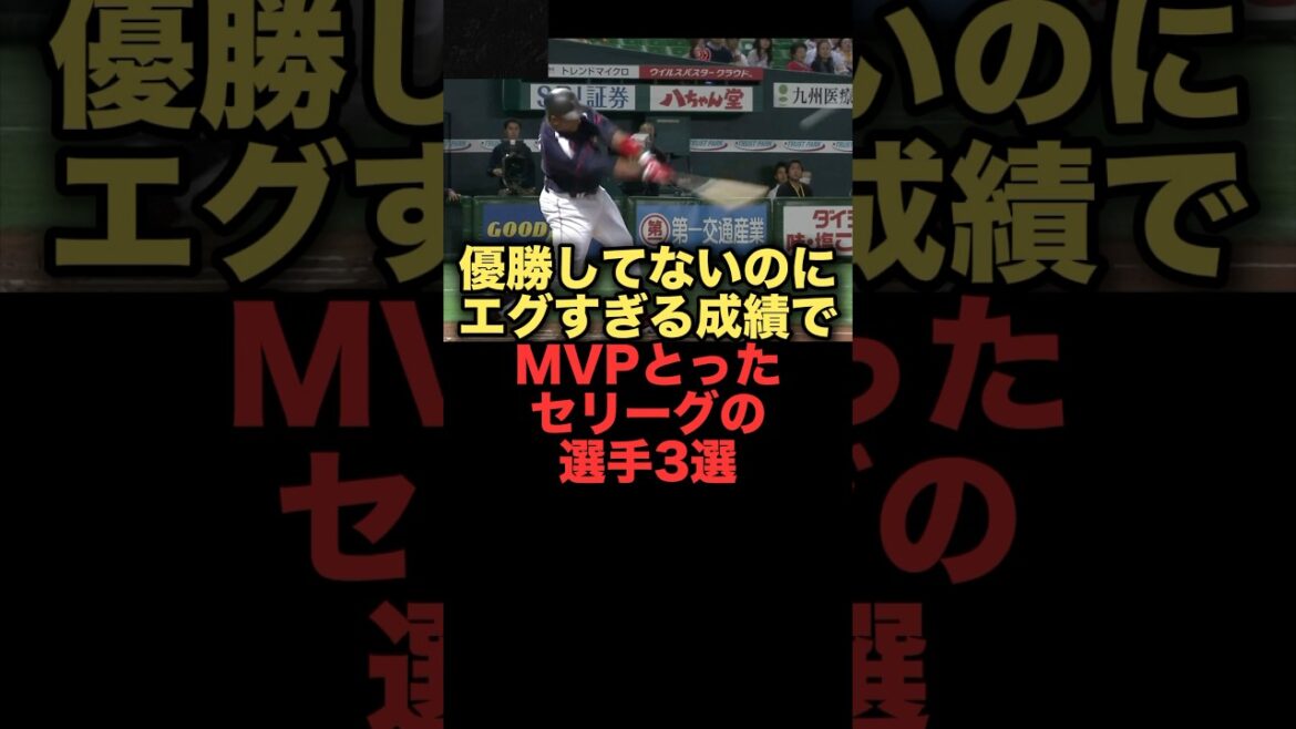 優勝してないのにエグすぎる成績でMVPとったセリーグの選手3選　#プロ野球  #巨人　#読売ジャイアンツ　#ヤクルトスワローズ