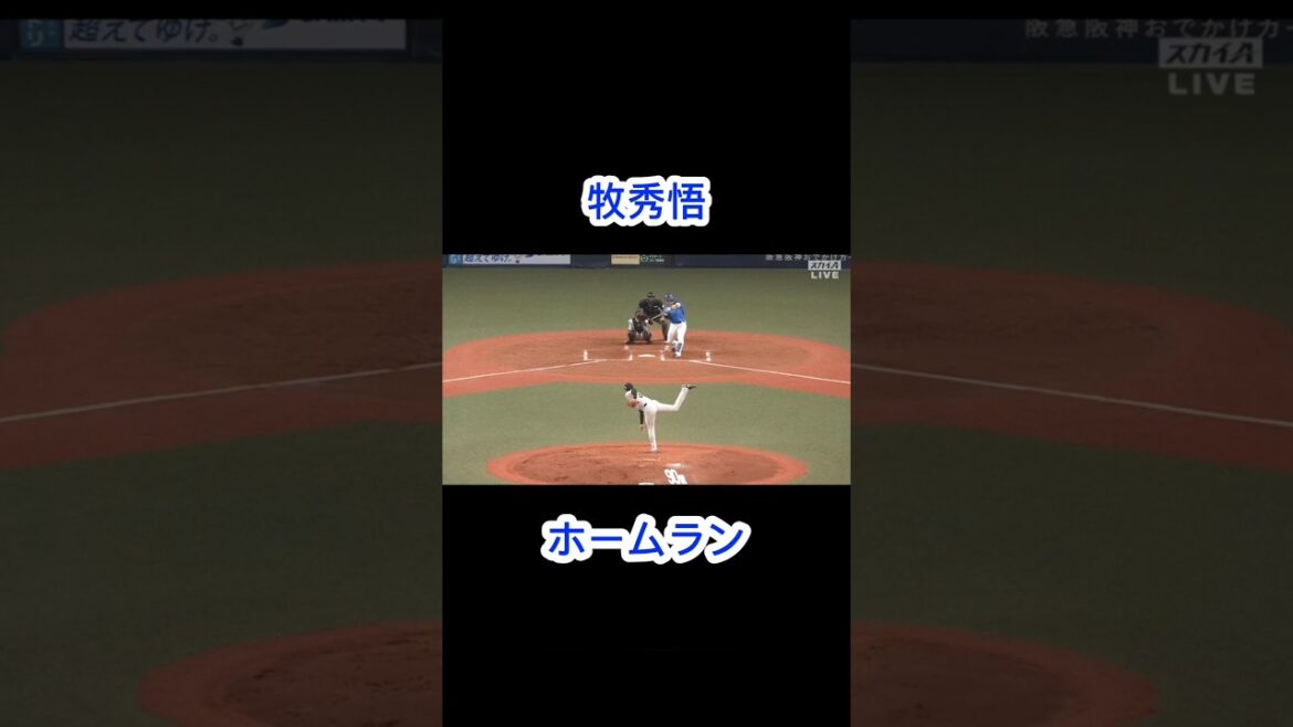 牧秀悟 ホームラン 2025/4/1 #DeNA #HR