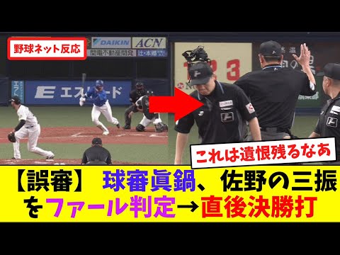 【誤審】 球審眞鍋、佐野の三振をファール判定→直後決勝打【ネット反応集】 【誤審】 球審眞鍋、佐野の三振をファール判定→直後決勝打【ネット反応集】