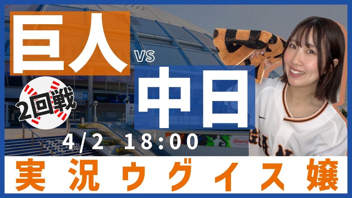 中日 vs 巨人【実況ウグイス嬢】4/2