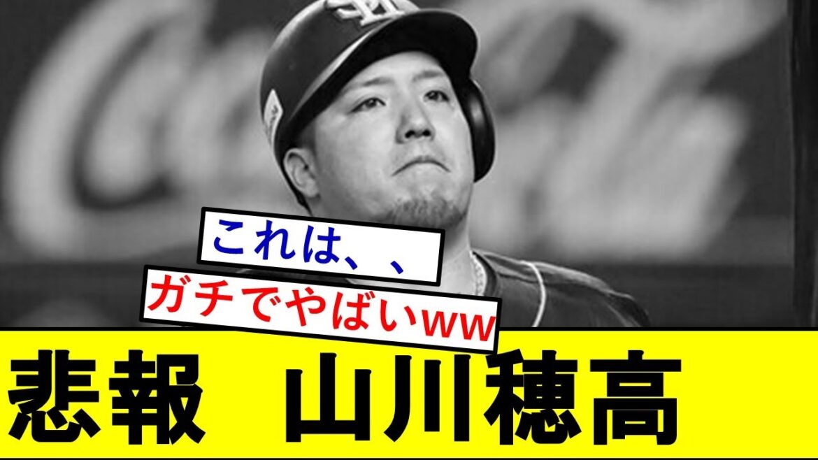 【悲報】山川穂高さん、想像以上にやばいことになっていた模様、、、