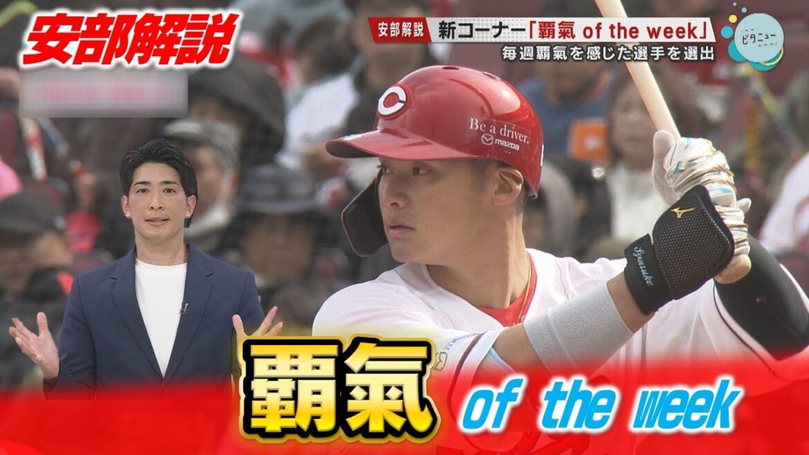 【安部解説】覇氣オブ・ザ・ウィーク第1号は田村俊介 【安部解説】覇氣オブ・ザ・ウィーク第1号は田村俊介